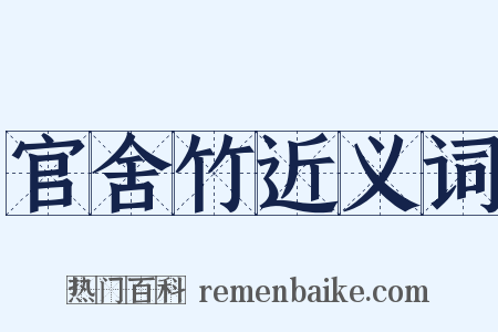 官舍竹近义词是什么意思的图片